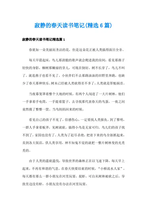 寂静的春天读书笔记(精选6篇)
