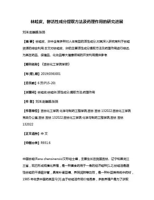 林蛙皮、卵活性成分提取方法及药理作用的研究进展