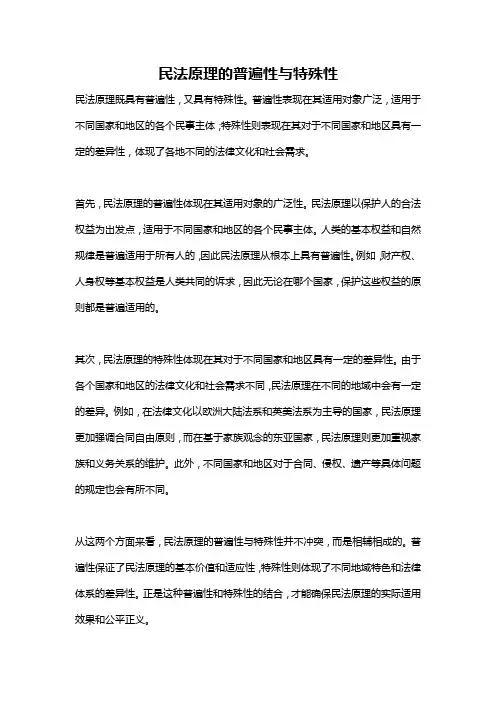 民法原理的普遍性与特殊性