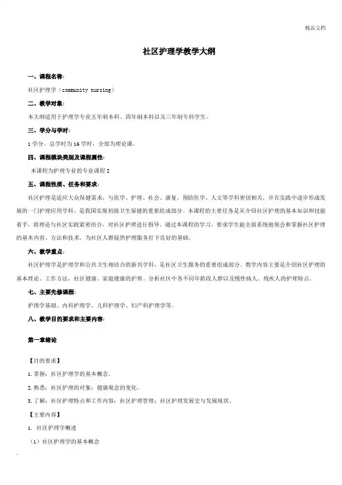 社区护理学教学考试大纲