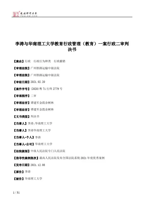 李涛与华南理工大学教育行政管理（教育）一案行政二审判决书