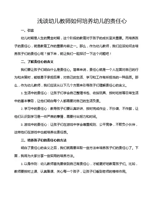 浅谈幼儿教师如何培养幼儿的责任心