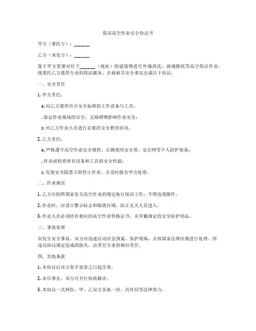 保洁高空作业安全协议书
