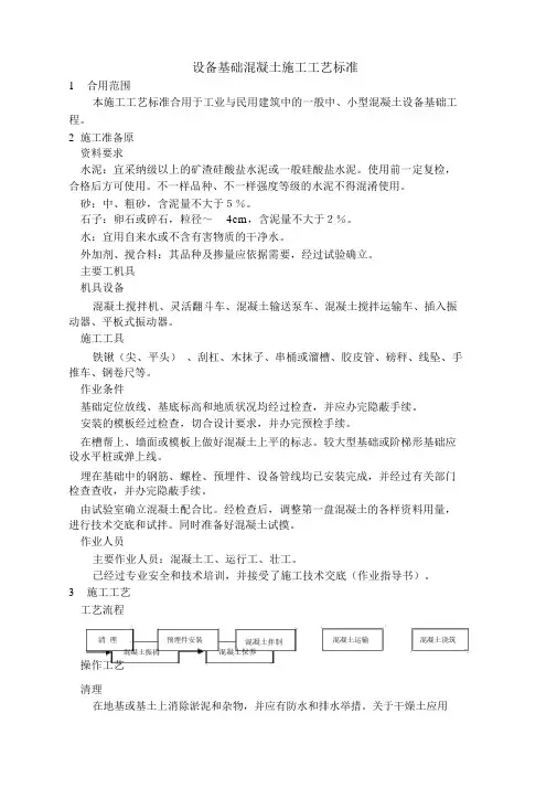 设备基础混凝土施工工艺标准