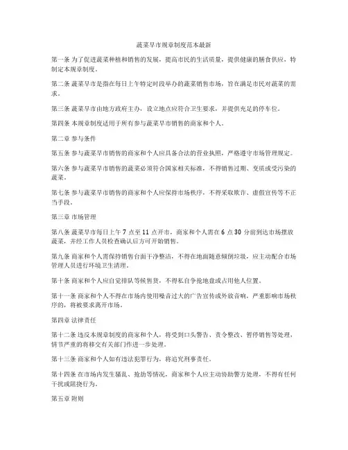 蔬菜早市规章制度范本最新