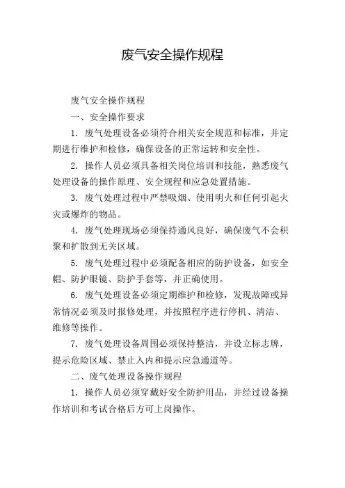 废气安全操作规程