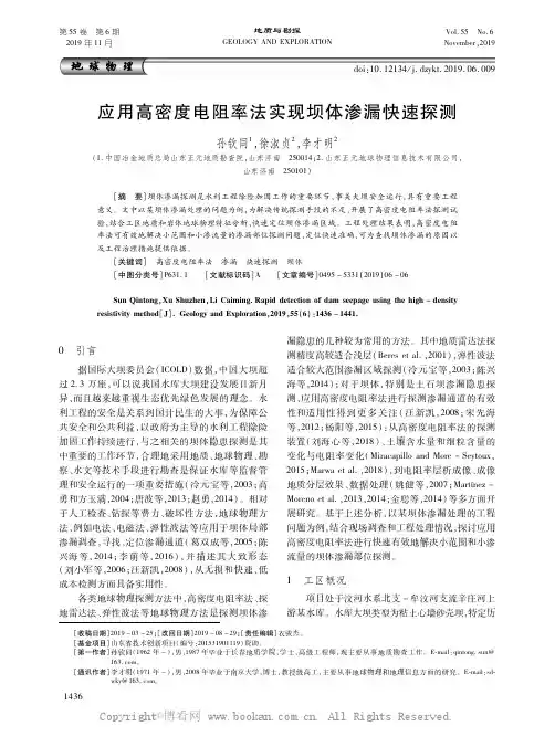 应用高密度电阻率法实现坝体渗漏快速探测