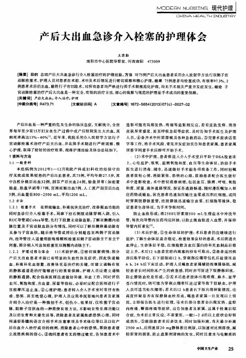 产后大出血急诊介入栓塞的护理体会