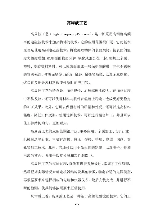 高周波工艺