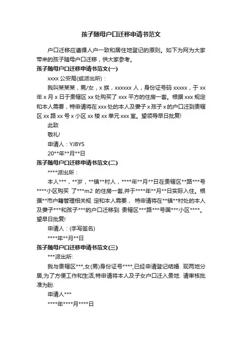 孩子随母户口迁移申请书范文