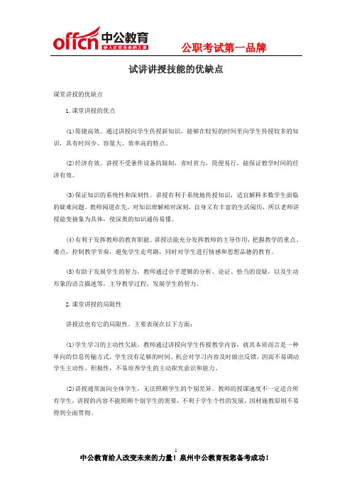 试讲讲授技能的优缺点