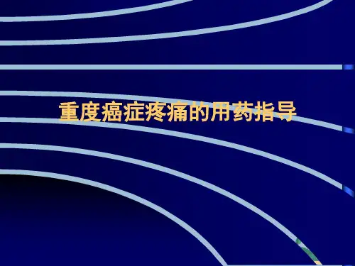 重度癌症疼痛的用药指导