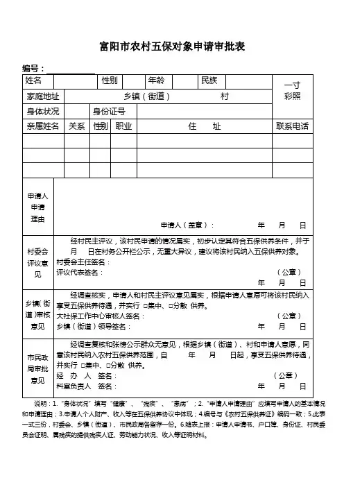 富阳市农村五保对象申请审批表