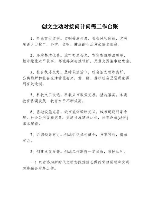 创文主动对接问计问需工作台账