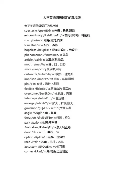 大学英语四级词汇的乱序版
