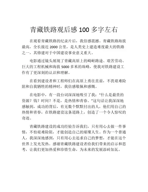 青藏铁路观后感100多字左右
