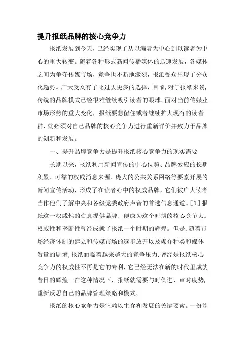 提升报纸品牌的核心竞争力-精品文档资料