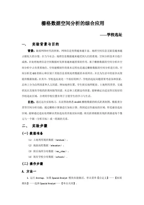 栅格数据空间分析——学校最佳选址