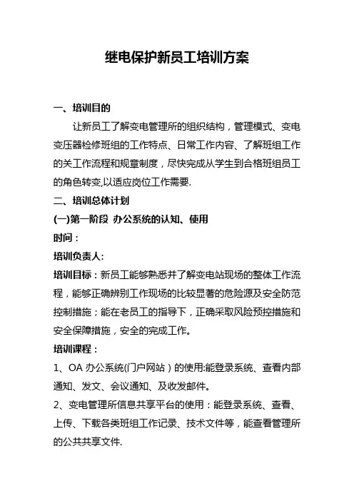 继保新员工技能培训方案