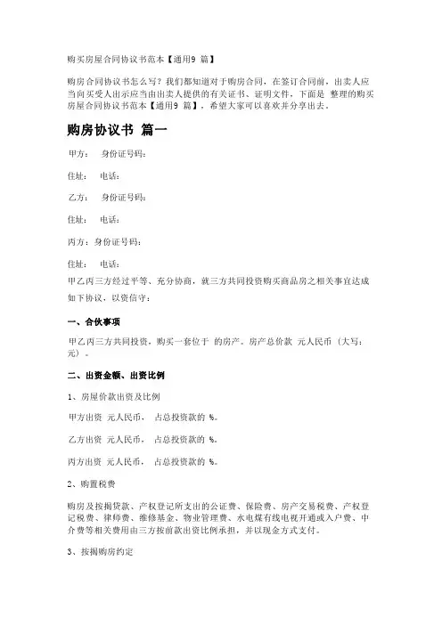 购买房屋合同协议书范本【通用9篇】