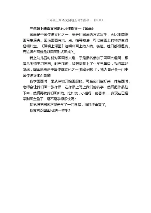 三年级上册语文园地五习作指导—《国画》_作文300字_小学三年级作文_