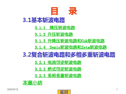 总复习第三章斩波电路
