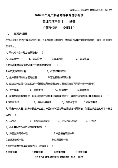 (完整word版)04533管理与成本会计201007