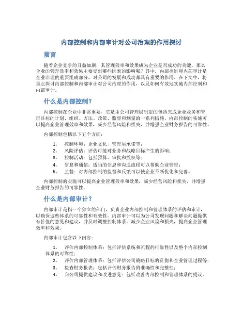 内部控制和内部审计对公司治理的作用探讨