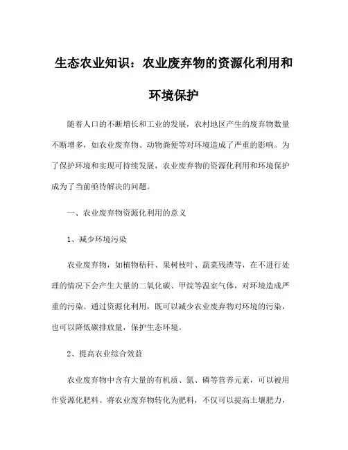 生态农业知识：农业废弃物的资源化利用和环境保护