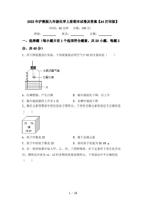 2022年沪教版九年级化学上册期末试卷及答案【A4打印版】
