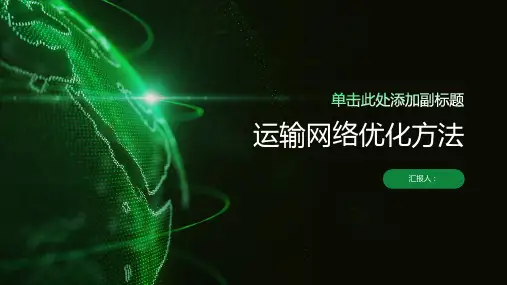 运输网络优化方法