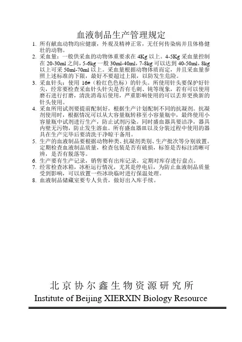 血液制品生产管理规定