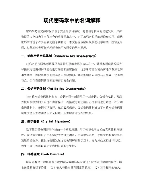 现代密码学中的名词解释