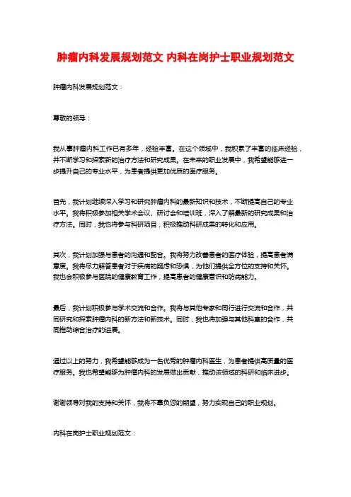 肿瘤内科发展规划范文 内科在岗护士职业规划范文