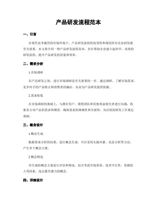 产品研发流程范本