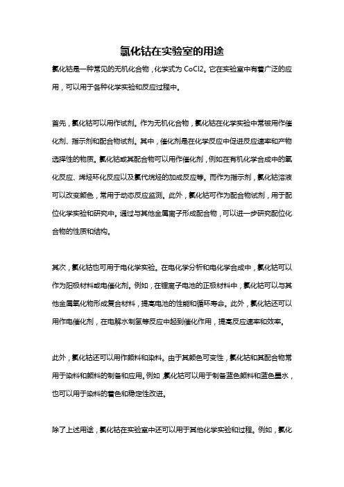 氯化钴在实验室的用途