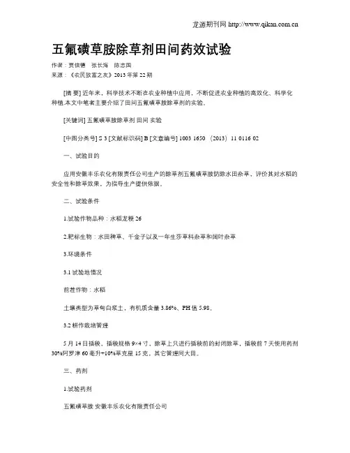五氟磺草胺除草剂田间药效试验