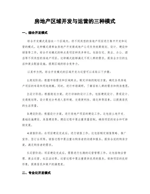 房地产区域开发与运营的三种模式