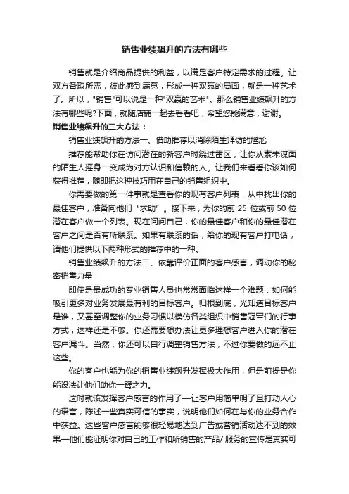 销售业绩飙升的方法有哪些