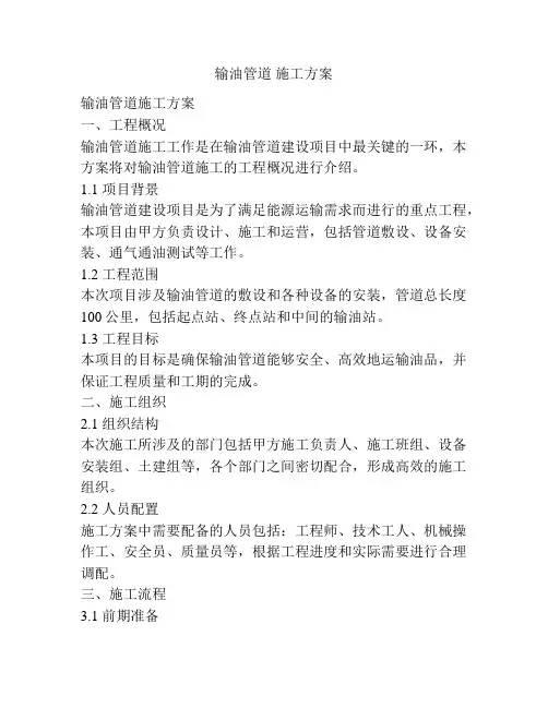 输油管道 施工方案