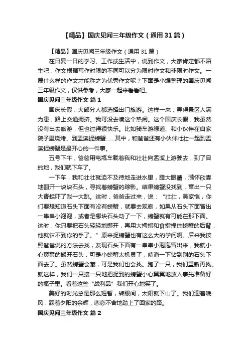 【精品】国庆见闻三年级作文（通用31篇）