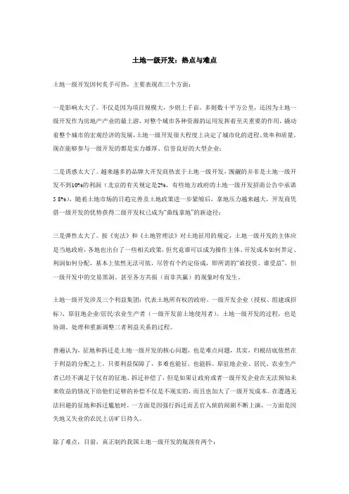 土地一级开发：热点与难点