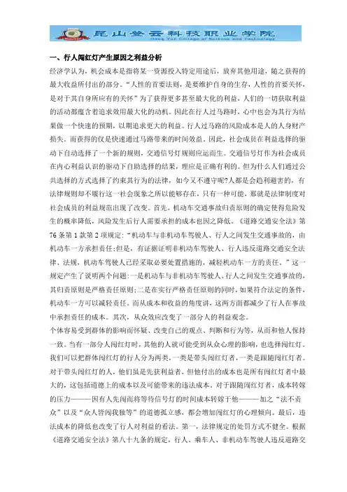 对闯红灯现象的调查分析