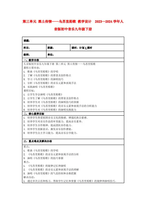 第三单元黑土传情——乌苏里船歌教学设计2023—2024学年人音版初中音乐九年级下册