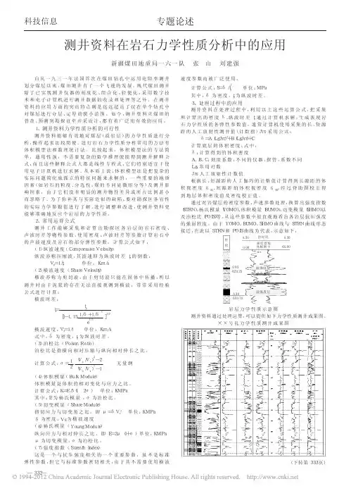 测井资料在岩石力学性质分析中的应用