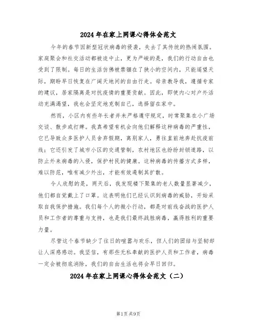 2024年在家上网课心得体会范文（七篇）