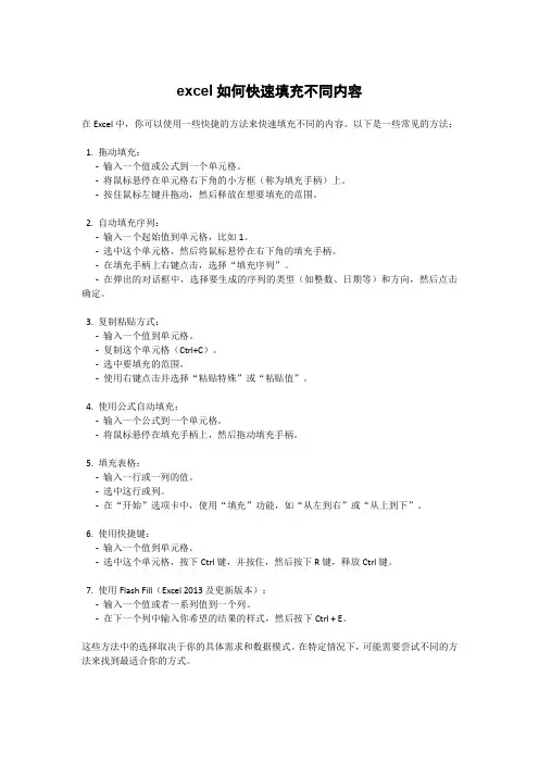 excel如何快速填充不同内容