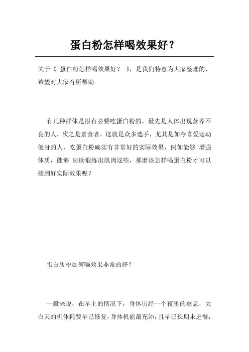蛋白粉怎样喝效果好？