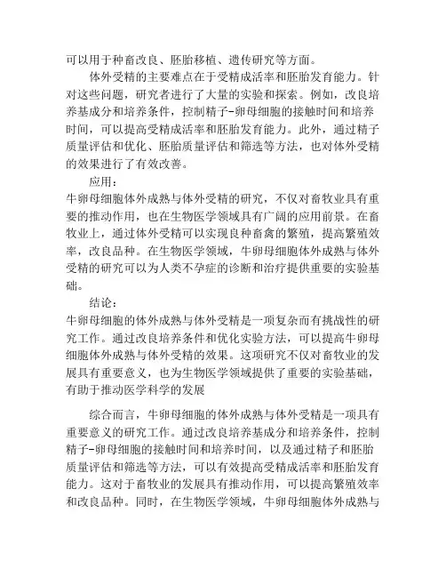 牛卵母细胞体外成熟与体外受精的研究