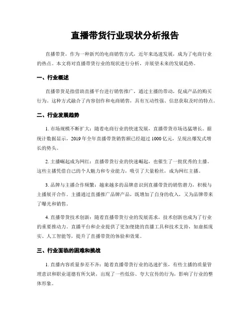 直播带货行业现状分析报告